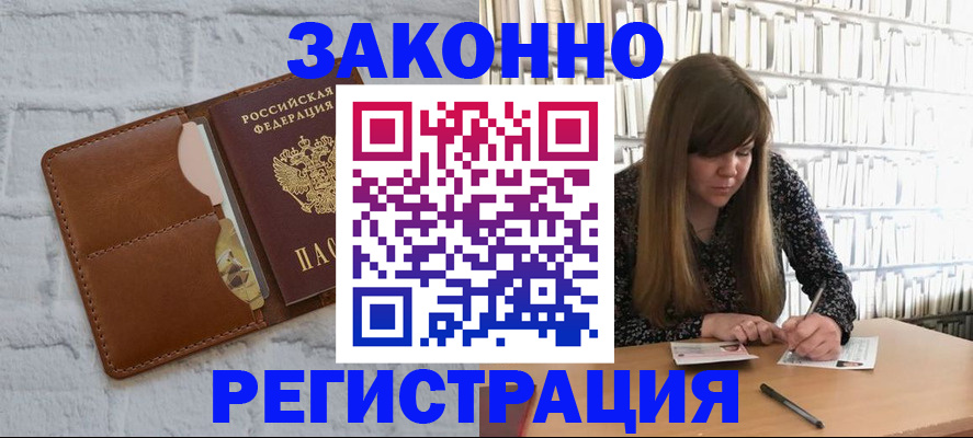 временная регистрация законно в Благовещенске