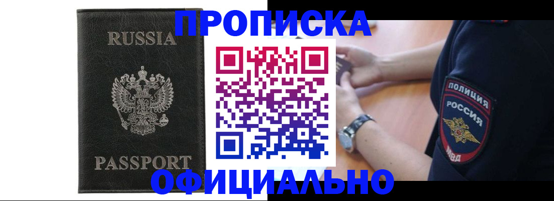 прописка регистрация в Благовещенске