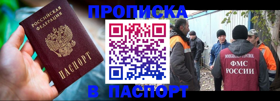 прописка регистрация в Благовещенске