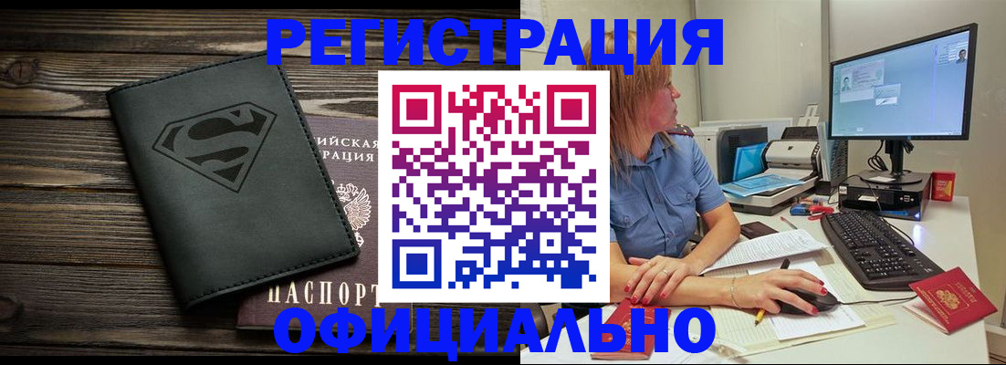 купить прописку в Благовещенске